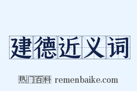 建德近义词是什么意思的图片